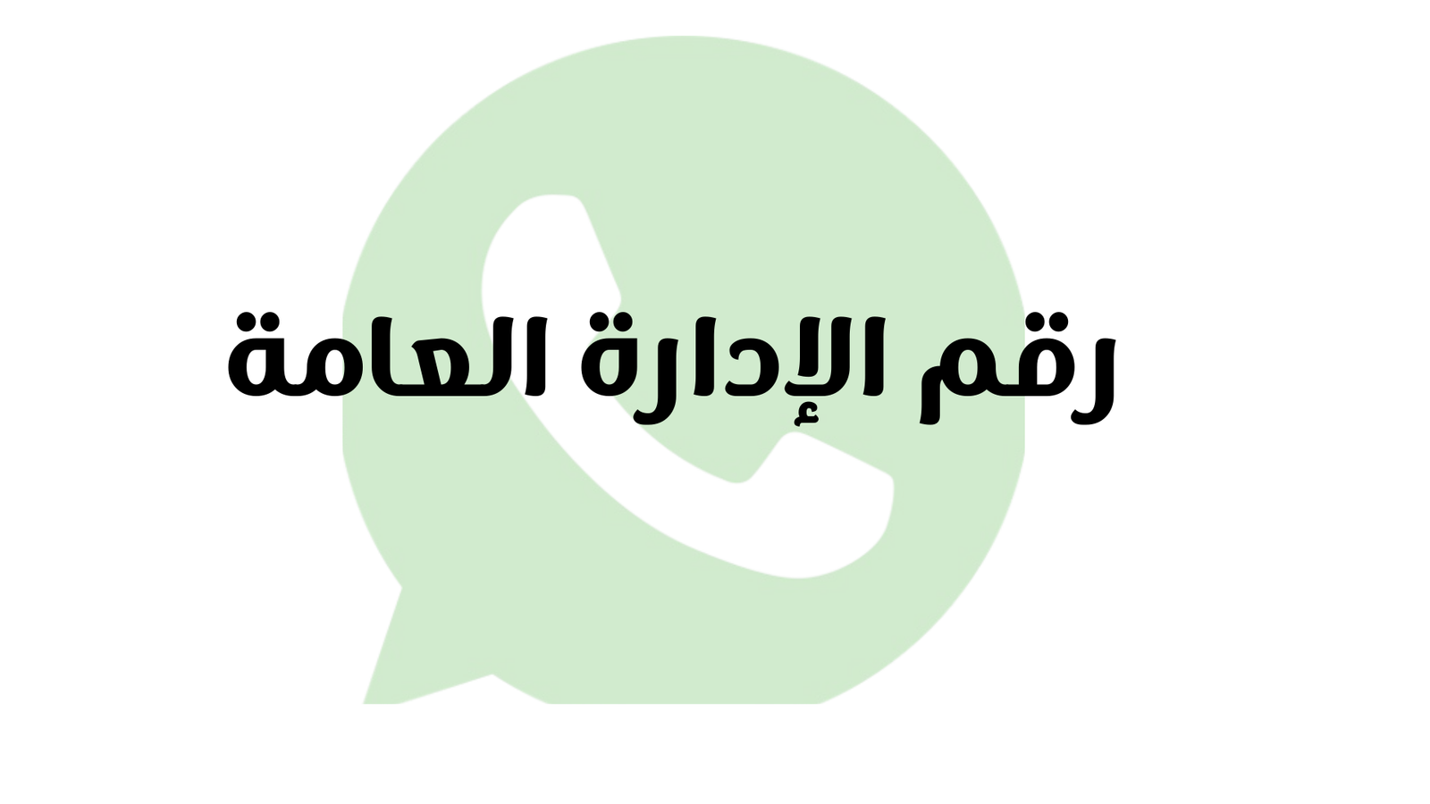 رقم الادارة العامة