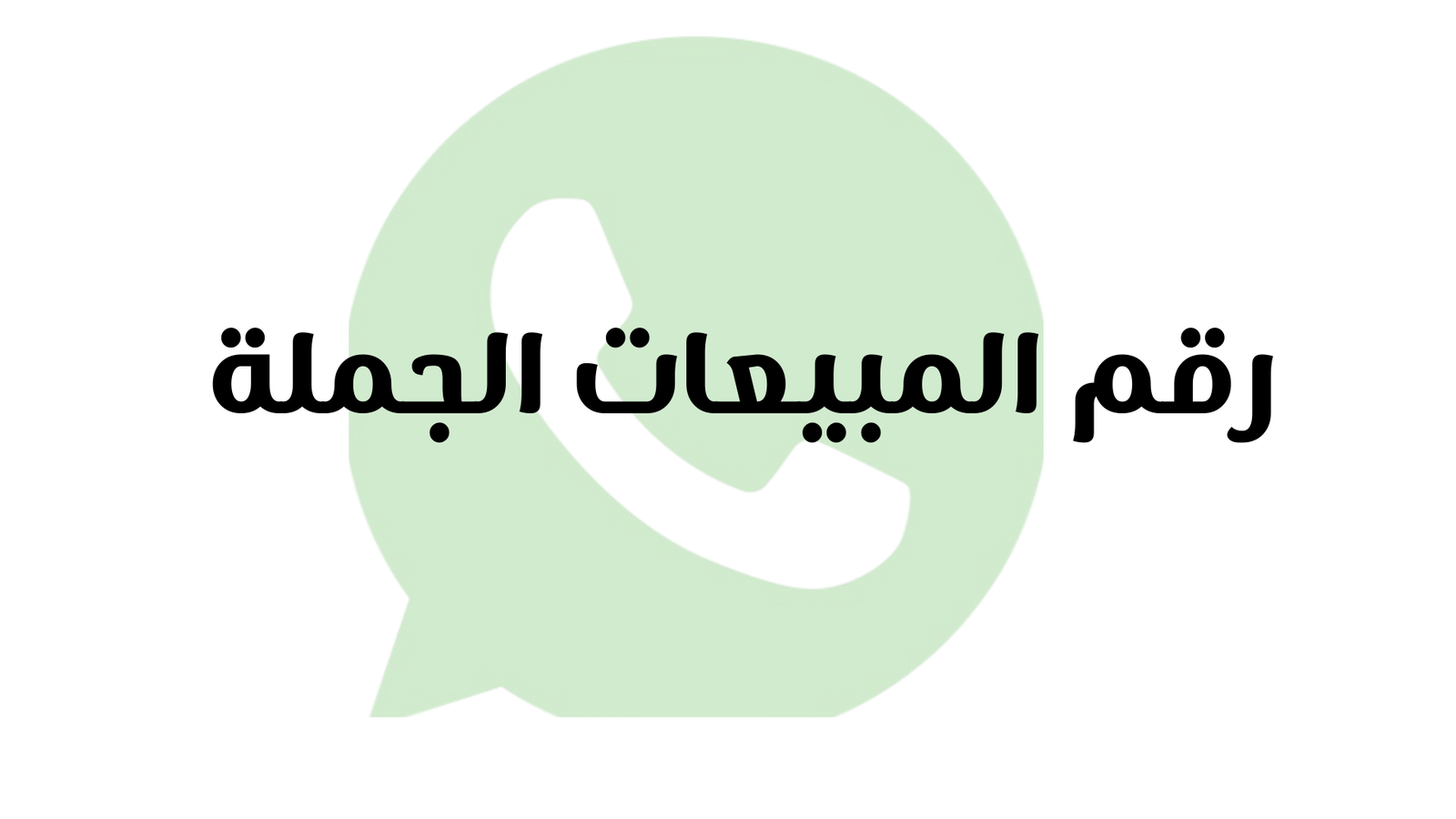 رقم مبيعات الجملة