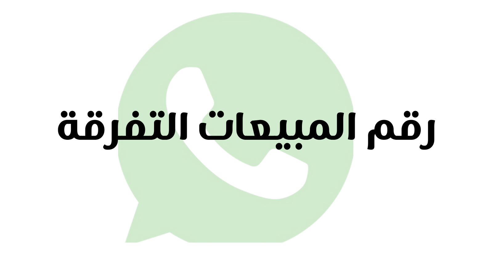 رقم مبيعات التفرقة